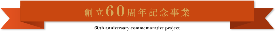 創立60周年記念事業