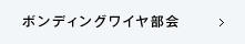 ボンディングワイヤ部会