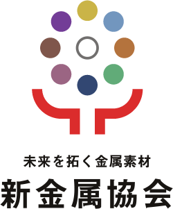 未来を拓く金属素材　新金属協会